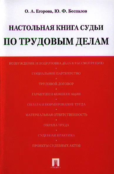 Книга Настольная книга судьи по трудовым делам: учебно-практическое пособие. (Юрий Беспалов) — 1