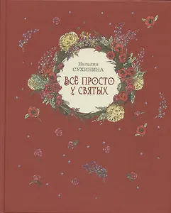 Все просто у святых