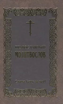 Православный молитвослов Слава Богу за все! — 2841331 — 1