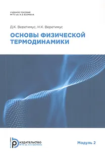 Основы физической термодинамики. Модуль 2