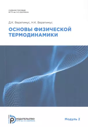 Основы физической термодинамики. Модуль 2 — 2882488 — 1