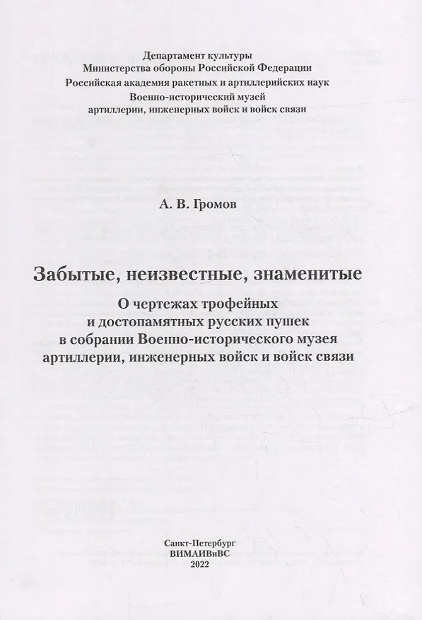 Книга Забытые, неизвестные, знаменитые. О чертежах трофейных и достопамятных русских пушек в собрании Военно-исторического музея артиллерии, инженерных войск и войск связи (Андрей Громов) — 2