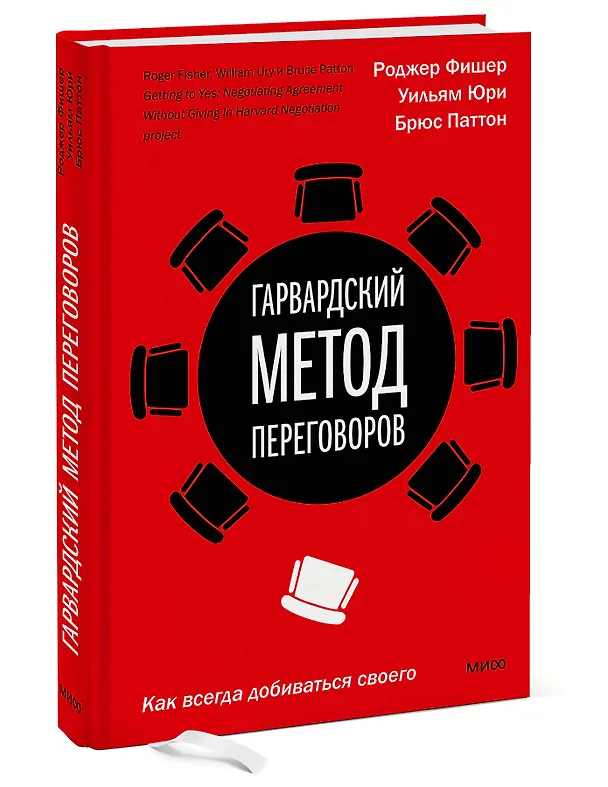 Книга Гарвардский метод переговоров. Как всегда добиваться своего (Роджер Фишер, Брюс Паттон, Уильям Юри) — 3