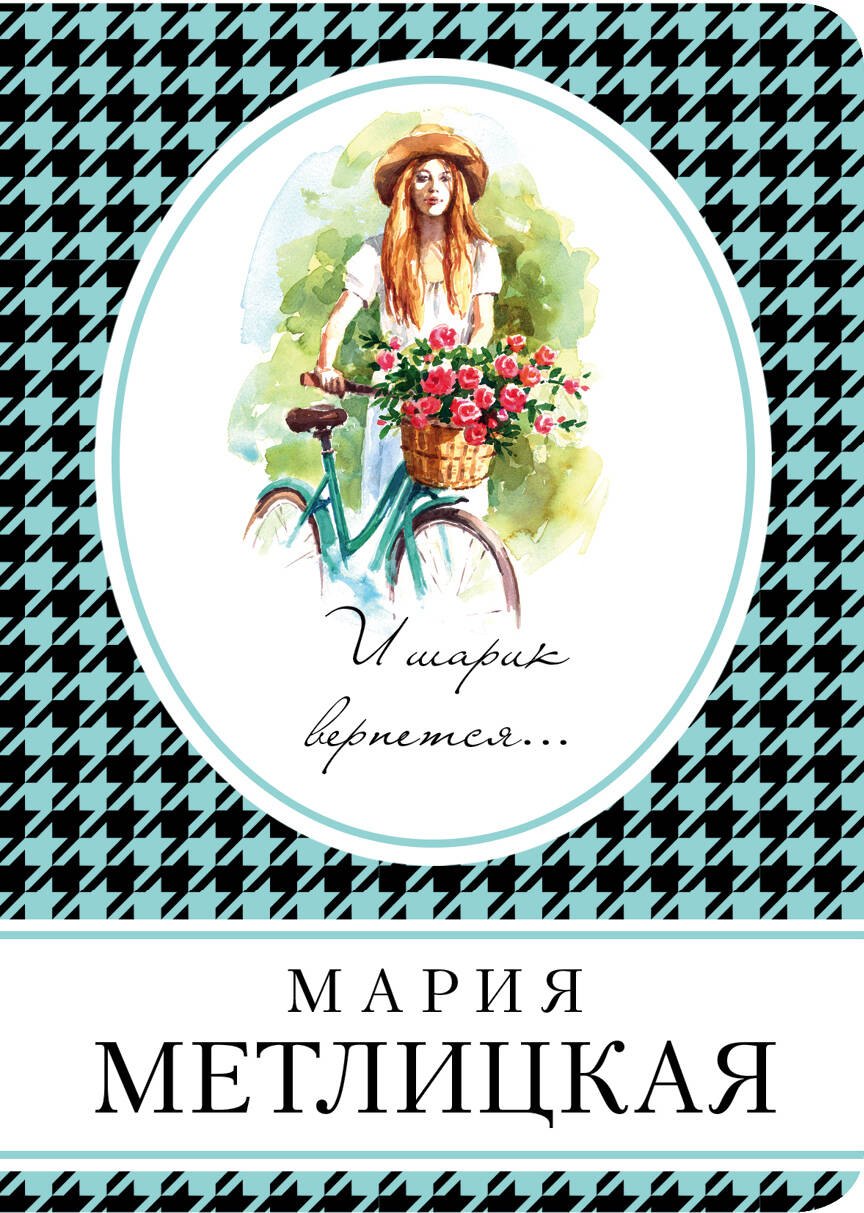 

И шарик вернется...