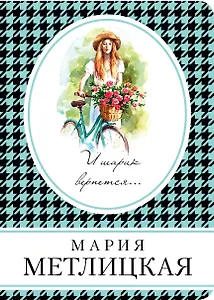 И шарик вернется...
