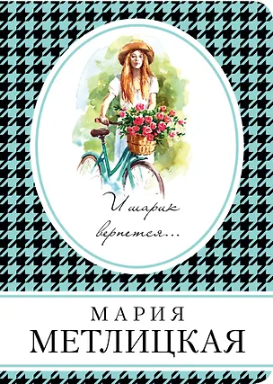 Книга И шарик вернется... (Мария Метлицкая)