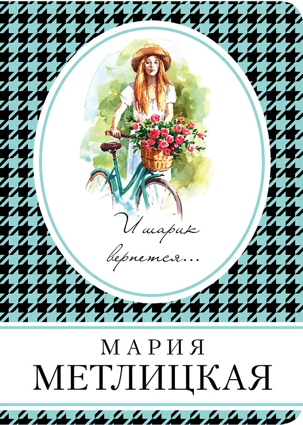 Книга И шарик вернется... (Мария Метлицкая) — 1