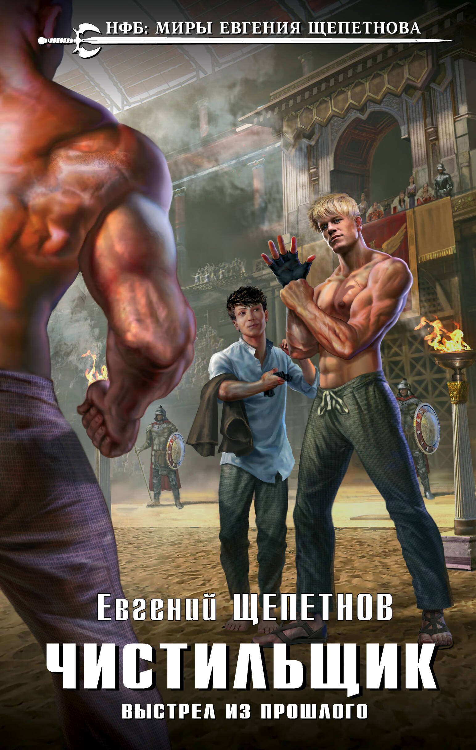 

Чистильщик. Выстрел из прошлого