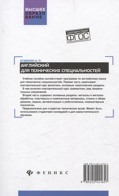 Книга Английский для технических специальностей (Игорь Агабекян) — 2
