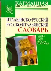 Итальянско-русский. Русско-итальянский словарь: свыше 30000 слов и словосочет.