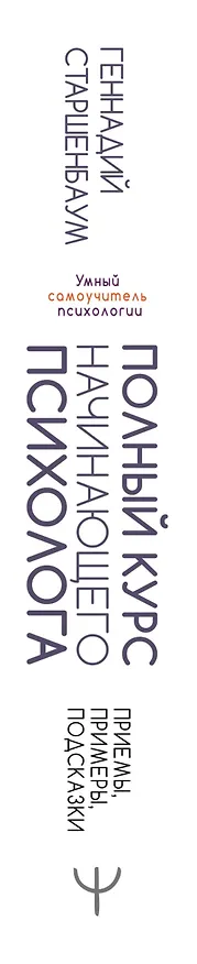 Книга Полный курс начинающего психолога. Приемы, примеры, подсказки (Геннадий Старшенбаум) — 4
