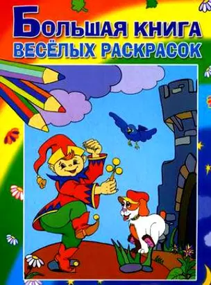 Большая книга веселых раскрасок — 2165163 — 1