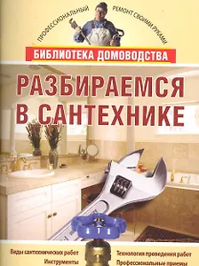 Разбираемся в сантехнике.