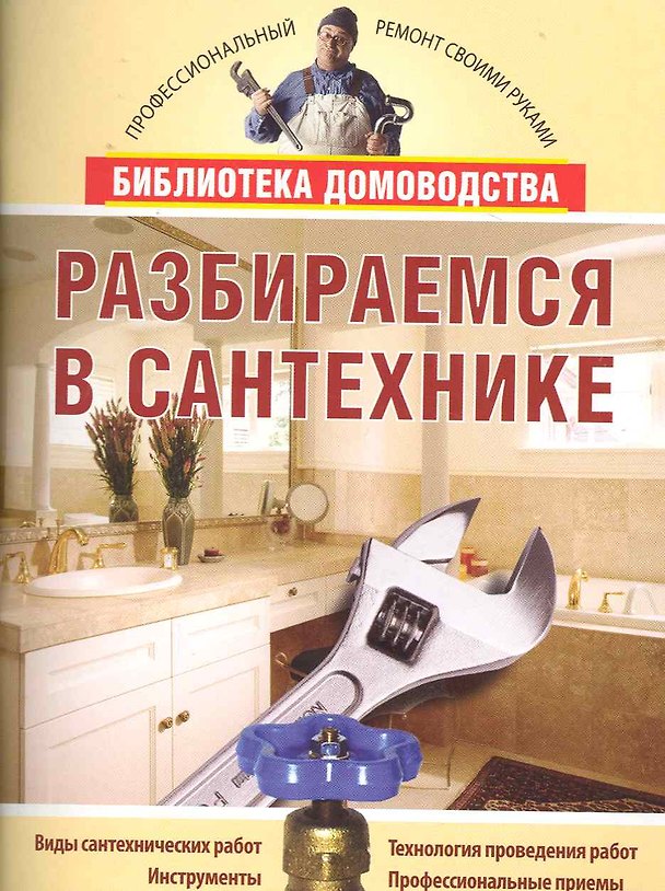 Книга Разбираемся в сантехнике. (Максим Жмакин) — 1