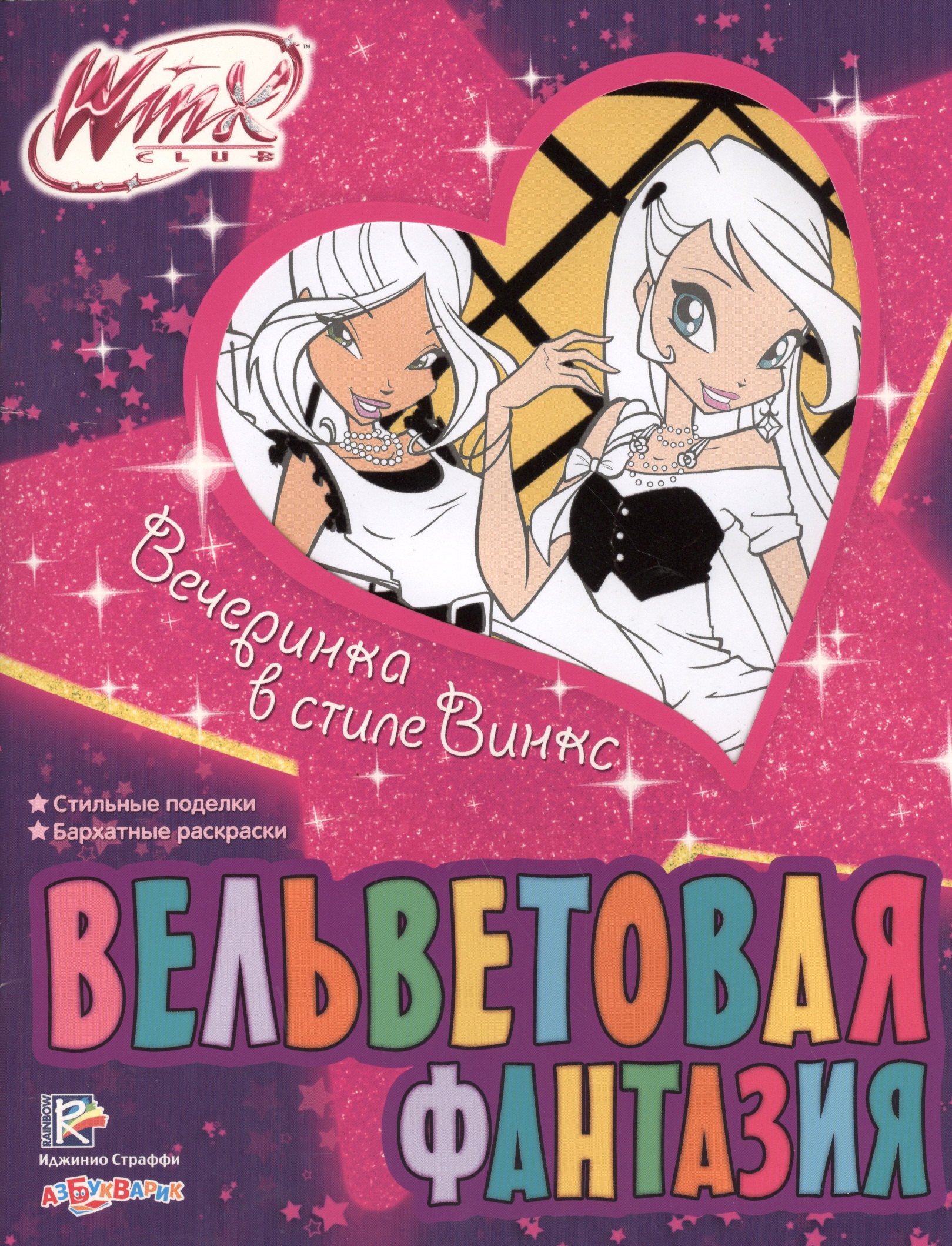 

Вечеринка в стиле Винкс. Стильные поделки. Бархатные раскраски. WinxClub