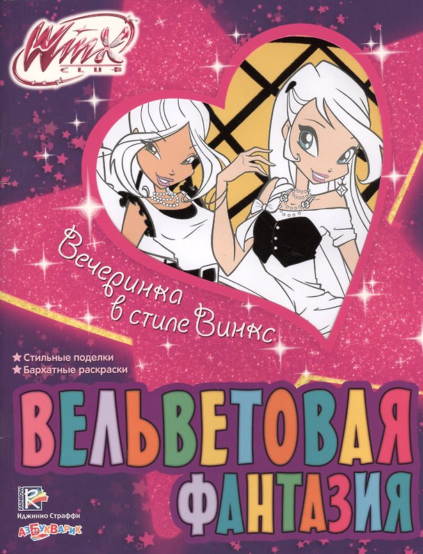 Книга Вечеринка в стиле Винкс. Стильные поделки. Бархатные раскраски. WinxClub () — 1