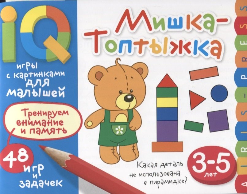 

Умные игры с картинками для малышей. Мишка-топтыжка (3-5 лет)