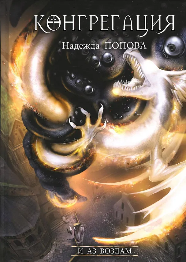 Книга И аз воздам (Надежда Попова) — 1