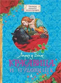Красавица и Чудовище