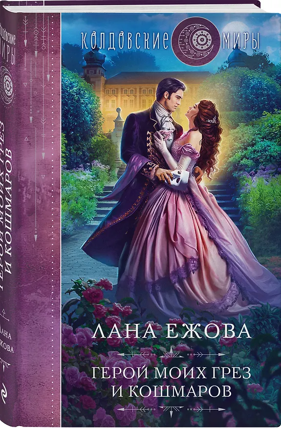 Книга Герой моих грез и кошмаров (Лана Ежова) — 4