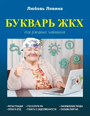 Книга Букварь ЖКХ для ржавых чайников (Любовь Левина)