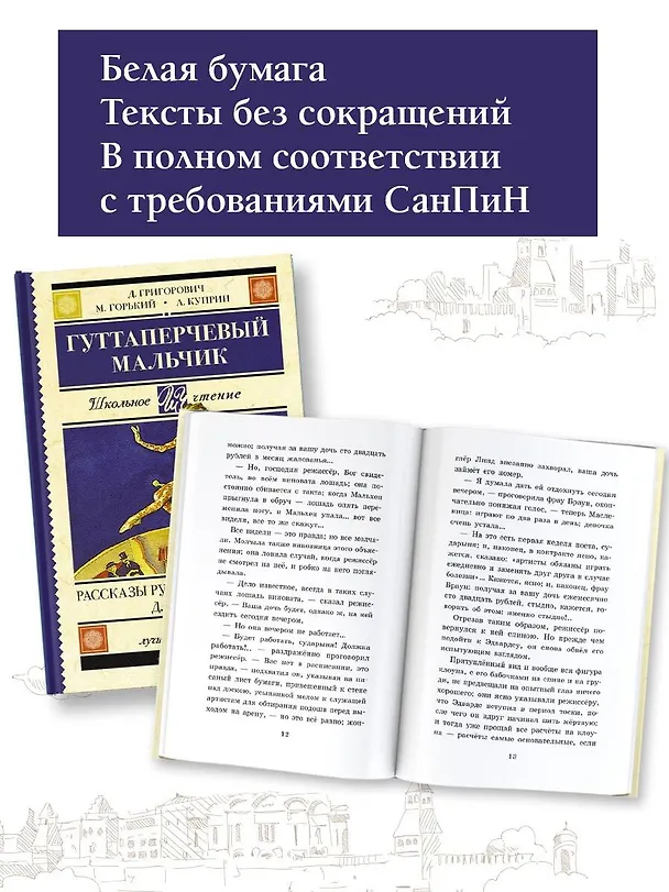 Книга Гуттаперчевый мальчик. Рассказы русских писателей для детей (Александр Куприн, Дмитрий Григорович, Максим Горький) — 4