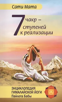 Семь чакр — семь ступеней к реализации