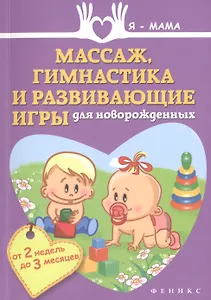 Массаж, гимнастика и развивающие игры для новорожденнных (от 2 недель до 3 месяцев)
