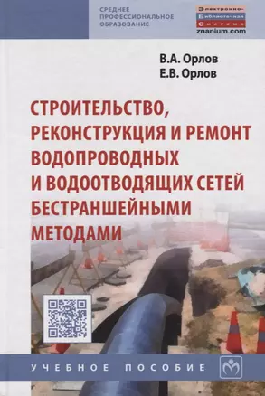 Строительство, реконструкция и ремонт водопроводных и водоотводящих сетей бестраншейными методами: У — 2553312 — 1