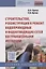 Строительство, реконструкция и ремонт водопроводных и водоотводящих сетей бестраншейными методами: У — 2553312 — 1
