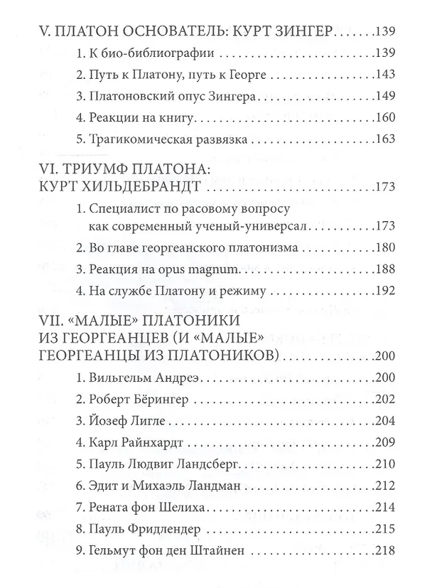 Книга Спор о Платоне. Круг Штефана Георге и немецкий университет () — 3
