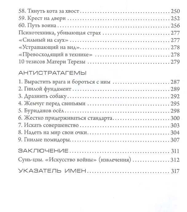 Книга Стратагемы. Стратегии войны, бизнеса, манипуляции, обмана (Алексей Воеводин) — 4