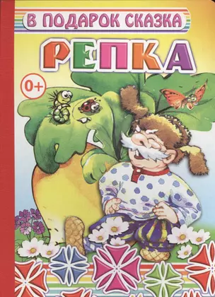 Репка — 2563530 — 1