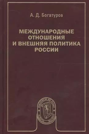 Международные отношения и внешняя политика России — 2589795 — 1