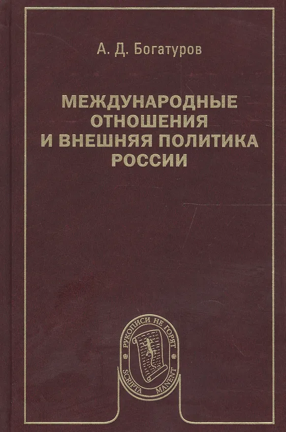 Книга Международные отношения и внешняя политика России (Алексей Богатуров) — 1