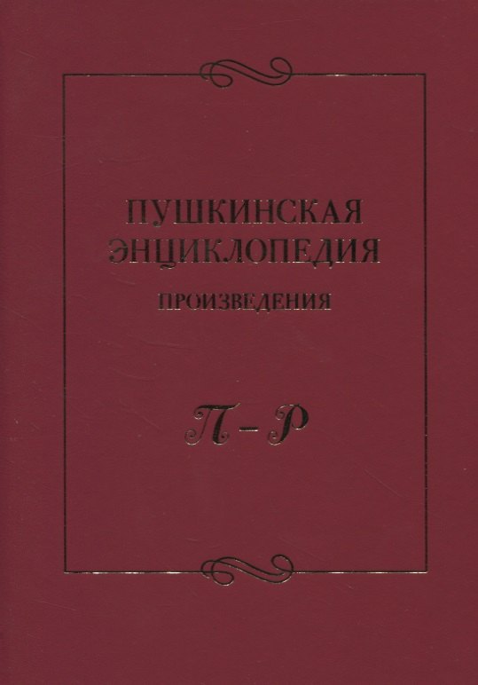 

Пушкинская энциклопедия: Произведения. П–Р