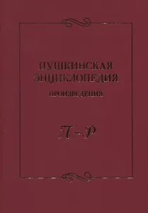 Пушкинская энциклопедия: Произведения. П–Р