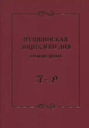 Пушкинская энциклопедия: Произведения. П–Р — 2837250 — 1