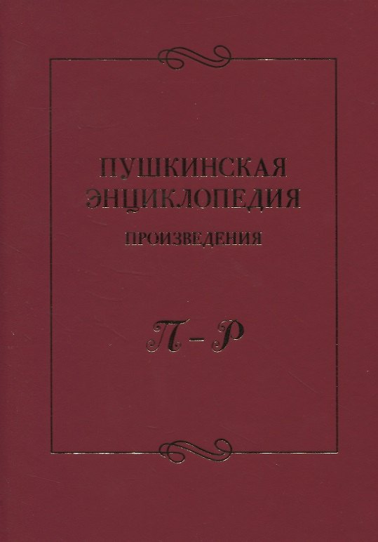 Книга Пушкинская энциклопедия: Произведения. П–Р () — 1