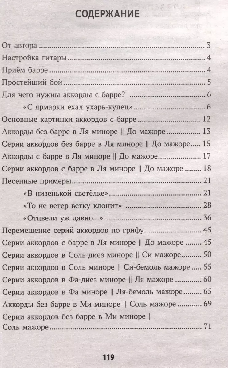 Самоучитель игры на шестиструнной гитаре: учимся играть на аккордах с  барре. Безнотный метод (Павел Петров) - купить книгу с доставкой в  интернет-магазине «Читай-город». ISBN: 978-5-222-41468-2