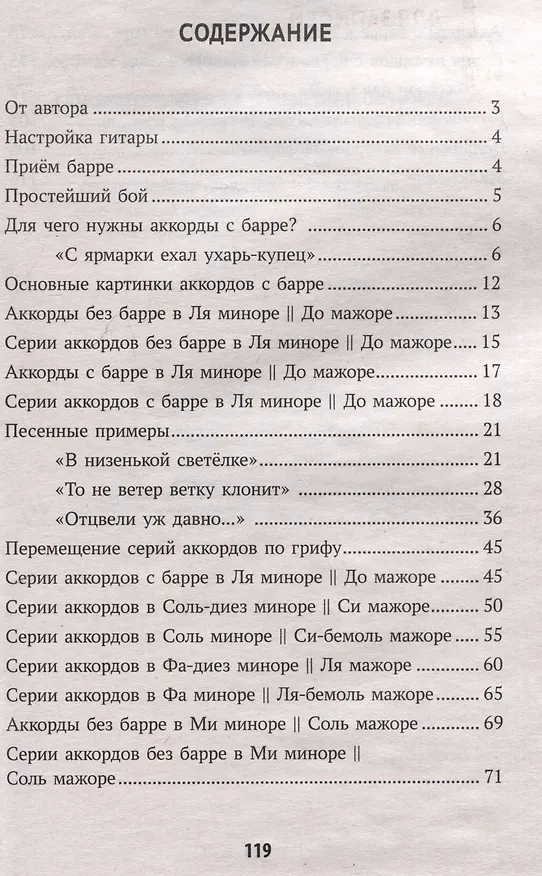 Книга Самоучитель игры на шестиструнной гитаре: учимся играть на аккордах с барре. Безнотный метод (Павел Петров) — 3