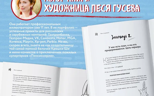 Книга Мам, я художник! Как творчество сделать профессией, приносящей прибыль (Леся Гусева) — 11