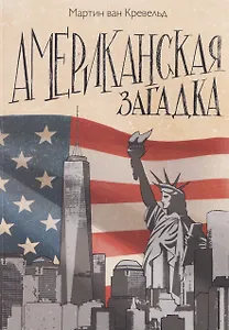 Американская загадка