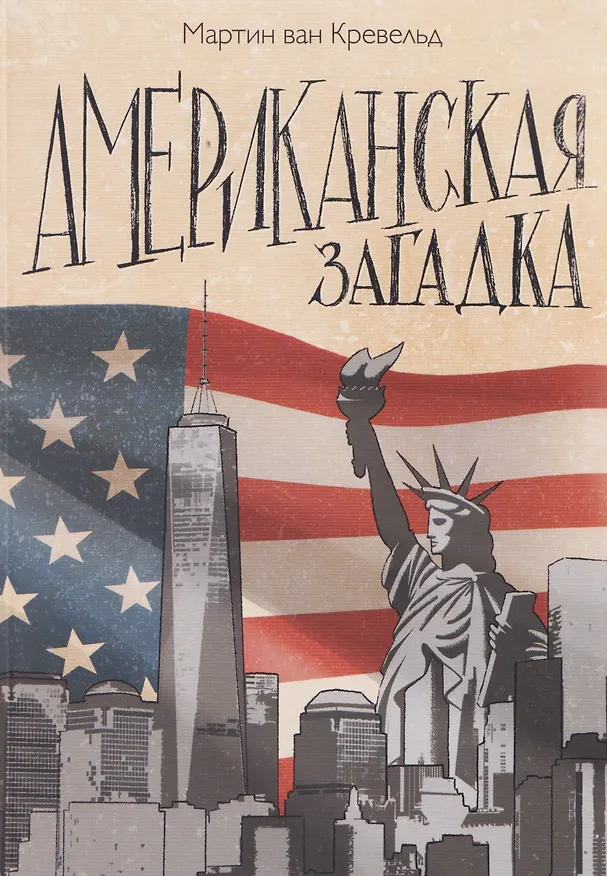 Книга Американская загадка (Мартин Ван Кревельд) — 1