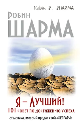 Книга Я - Лучший! 101 совет по достижению успеха от монаха, который продал свой «феррари» (Робин Шарма)