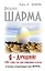 Я - Лучший! 101 совет по достижению успеха от монаха, который продал свой «феррари» — 2477312 — 1