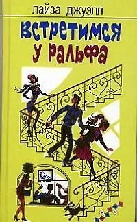 Книга Встретимся у Ральфа (Лайза Джуэлл) — 1