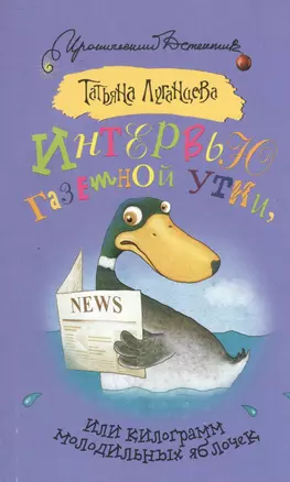Интервью газетной утки, или Килограмм молодильных яблочек: роман — 2486364 — 1