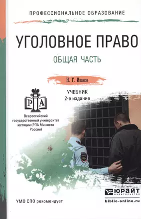 Уголовное право. общая часть 2-е изд., пер. и доп. Учебник для СПО — 2489990 — 1