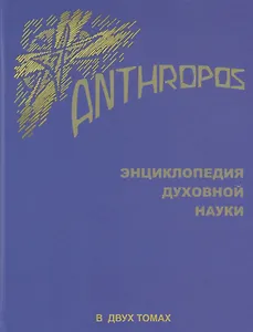 Энциклопедия духовной науки.Anthropos.Т.1 (В 2-х тт)
